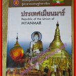 หนังสือชุดเตรียมความพร้อมสู่ประชาคมอาเซียน ประเทศเมียนมาร์ (มือสองจากห้องสมุด) (สภาพ80-90%)