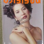 นิตยสารขวัญเรือน ฉบับที่664 ปี2542 ปก ลลิตา ปัญโญภาส อ่าน สันต์ เปสตันยี / คิง สมจริง / นวลสวาท เปาโลหิตย์