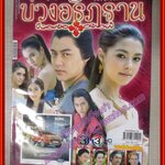 นิตยสารเรื่องย่อละครโทรทัศน์ บ่วงอธิฏฐาน ปี2559 สภาพดี