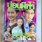 นิตยสารเรื่องย่อละคร ปอบผีฟ้า