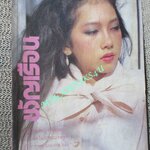 นิตยสารขวัญเรือน ฉบับที่278 ปี2526 ปก สุจิตรา วานิชวิสุทธิกุล