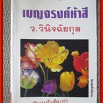 เบญจรงค์ห้าสี / ว.วินิจฉัยกุล / สนพ.ดอกหญ้า