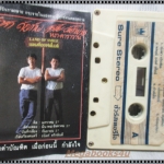ขายเทปเพลงเก่า หงา คาราวาน+วิสา คัญทัพ อัลบั้ม แลนด์ออฟสไมล์