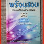 พร้อมสอบ กฎหมายวิธีพิจารณาความแพ่ง ภาค 1 เล่ม 1 (มาตรา 1-83) / ก้องวิทย์ วัชราภรณ์(เนื้อเรื่องมีรอยขีดเขียนบางหน้า,แผ่นรองปกมีชื่อเจ้าของเดิม)
