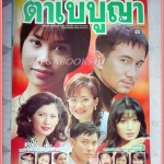 นิตยสารเรื่องย่อละครโทรทัศน์ ตาเบบูญ่า ปี2542 สภาพดี