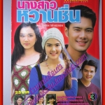 นิตยสารเรื่องย่อละครโทรทัศน์ นางสาวหวานชื่น ปี2544 สภาพดี เคลลี่ ธนะพัฒน์ รามาวดี สิริสุขะ