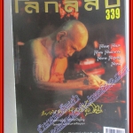 นิตยสารโลกลี้ลับ เล่ม339 ปี2556 ปก หลวงปู่ดู่ พรหมปัญโญ