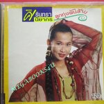 ซีดีเพลงไทยลูกทุ่ง ศิรินทรา นิยากร ลูกทุ่งพันล้าน ///ปกดี แผ่นมีรอยบ้าง