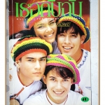 นิตยสารเธอกับฉัน เล่ม239 ปี2536 สภาพดี ปก เรย์ แมคโดนัลด์