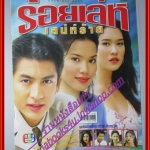 นิตยสารเรื่องย่อละครโทรทัศน์ ร้อยเล่ห์เสน่ห์ร้าย โดย เจษฎาภรณ์ ผลดี พิยดา อัครเศรณี เฌอมาลย์ บุญยศักดิ์ ปี2545