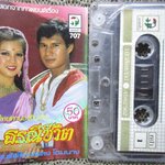 เทปเพลงไทยลูกทุ่ง เพลงเอกจากภาพยนต์เรื่อง ธรณีชีวิต