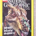 นิตยสาร เนชั่นแนลจีโอกราฟิก National Geographic ฉบับ078 2551 ไดโนเสาร์พันธ์พิสดาร