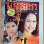 นิตยสารเรื่องย่อละคร นกออก ปี2548 สภาพดี