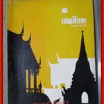 นิตยสาร เสนาศึกษา ฉบับที่49 พ.ศ2526