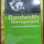 BANDWIDTH MANAGEMENT บริหารโครงข่ายอย่างมีประสิทธิภาพด้วยตนเอง