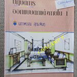 ปฏิบัติการออกแบบตกแต่งภายใน 1 โดย นภาพรรณ สุทธะพินทุ/ หนังสือแข็งแรง มีฝุ่นจับปกและสันกระดาษประปราย