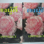 ดงผู้ดี โดย บุษยมาส