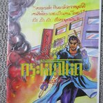 การ์ตูนไทย กระหน่ำโหด โดย เผ่าพันธ์ ในเล่มมีการ์ตูนของ ประจักษ์ / ธาดา