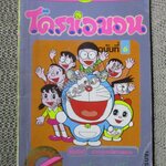 โดราเอมอน สันทอง ฉบับที่06 โดยFUJIKO F. FUJIO สนพ.NED สภาพมีตำหนิ เปิดอ่านได้ตามปกติ