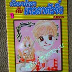 การ์ตูนบ้าน ถ้วยน้ำชากับเทวดาตัวจิ๋ว เล่ม 02 Nanpei Yamada สนพ.สยาม