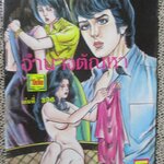 การ์ตูนไทยเล่มละบาท ปก5บาท เรื่อง อำนาจตัณหา / สมบัติ กระปุกทอง