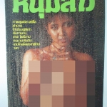 นิตยสารหนุ่มสาว ฉบับ062 ปี2525 อ่านสัมภาษณ์ เทพ โพธิ์งาม, สุวรรณี สุคนธา