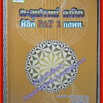 คู่มือเตรียมสอบ ตะลุยโจทย์ คณิตศาตร์ พิชิต PAT1 กสพท. (มือสองบ้าน) (สภาพ80-90%)