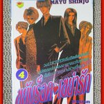 การ์ตูนบ้าน ขยับร็อค เขย่ารัก เล่ม04 สนพ. NEW PROJECT สภาพดี