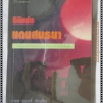 มิติแห่งแดนสนธยา โดย บรรยง บุญฤทธิ์