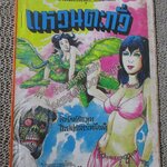 การ์ตูนไทยเล่มละบาท ปก5บาท เรื่อง แหวนตะกั่ว โดย มรกต ในเล่มมีการ์ตูนของ แตงกวา / อวิรุทธิ์