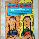 แสบกำลังสอง JACQUELINE WILSONเขียน แปลโดย ปิยะภา สภาพดี