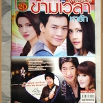 นิตยสารเรื่องย่อละคร ข้ามเวลาหารัก สภาพดี