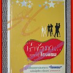 เร่เข้ามาจะพาเข้าโรงแรม / วีรศักดิ์ ชุณหจักร