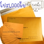 แพ็คโปรโมชั่น ซองกันกระแทก ขนาด 5x8 นิ้ว ***พิมพ์*** 1000ใบ (ไซส์นี้สั่งซื้อผ่านไลน์เท่านั้นค่ะ Line : @boxbox)