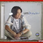 ซีดีเพลงไทยสากล อั้ม อิราวัต-Um Irawat
