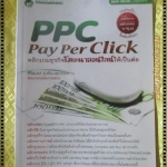 PPC PAY PER CLICK โดย ธนวัช วัชรวงศ์ (พลิกเกมธุรกิจโฆษณาออกไลน์ให้เป็นต่อ)