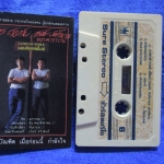 เทปเพลงเพื่อชีวิต สุรชัย จันทิมาธร หงา คาราวาน วิสา คัญทัพ อัลบั้ม แลนด์ออฟสไมล์