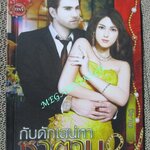 นิยาย กับดักเสน่หาซาตาน / นิดานุช / อินเลิฟ (มือสอง) (สภาพ85-95%)