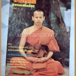 หนังสือโพธิญาณ เล่ม43 ปี2529 ปกพระอาจารย์สมพงษ์ ฐิติสมปนโน สภาพดี