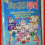 การ์ตูนบ้าน BOMBER MAN เล่มเดียวจบ
