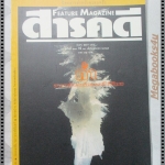 นิตยสารสารคดี ฉบับที่110 เมษายน 2537 ถ้ำ,มูเซอ,วิวัฒนการของนก,นนทบุรี