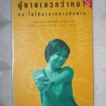 ผู้ชายเลวกว่าหมาและไม่ได้มาจากดาวอังคาร โดย กาละแมร์ พัชรศรี เบญจมาศ