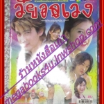 นิตยสารเรื่องย่อละครโทรทัศน์ วัยอลเวง โดย มาติกา อรรถกรศิริโพธิ์ เขตต์ ฐานทัพ ปี2549