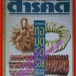 นิตยสารสารคดี ฉบับที่076 มิถุนายน 2534 ปีที่07 บรรจุภัณฑไทย,ห่อมัดรัดร้อยวิธีชาวบ้าน,ฟอสซิล,ผีเสื้อ,สงขลา