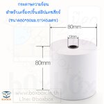 กระดาษความร้อน เครื่องปริ้นสลิปแคชเชียร์ ขนาด80*80มม. 45เมตร 10ม้วน