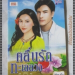 คลื่นรักทะเลลวง เล่มเดียวจบ โดย เทียนกิ่ง