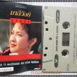 เทปเพลงไทยสากล มาลีวัลย์ อัลบั้ม รวมฮิต