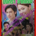 นิตยสารเรื่องย่อละครโทรทัศน์ ขิงก็รา ข่าก็แรง โดย อุษามณี ไวทยานนท์ ธนา สุทธิกมล ปี2549