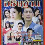 นิตยสารเรื่องย่อละครโทรทัศน์ ด้วยแรงอธิษฐาน ปี2561 เจษฎาภรณ์ ผลดี นิษฐา จิรยั่งยืน