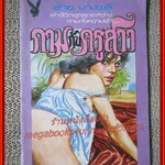 นิยายเก่า กามกับครูสาว เล่มเดียวจบ / ชาย บางพลี /
